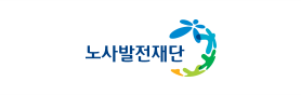 노사발전재단